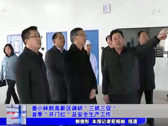 姜小林到高新区调研＂三抓三促＂ 首季＂开门红＂及安全生产工作
